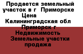 Продается земельный участок в г. Приморске. › Цена ­ 900 000 - Калининградская обл., Приморск г. Недвижимость » Земельные участки продажа   